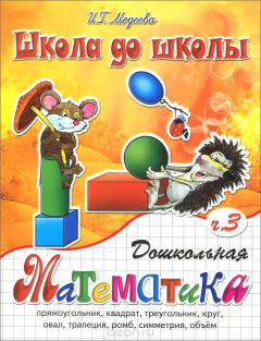 Книга Дошкольная математика. Часть 3 на ReadRate.com книга Дошкольная математика. Часть 3