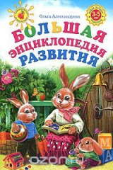 книга Большая энциклопедия развития