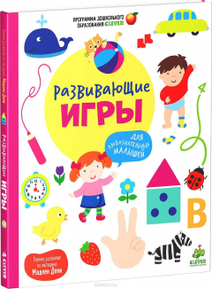 Книга Развивающие игры для любознательных малышей на ReadRate.com книга Развивающие игры для любознательных малышей