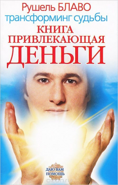 Книга Книга, привлекающая деньги. Трансформинг судьбы от Рушеля Блаво на ReadRate.com книга Книга, привлекающая деньги. Трансформинг судьбы от Рушеля Блаво