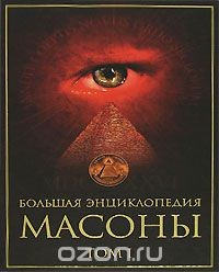 Книга Большая энциклопедия. Масоны. В 2 томах. Том 1 на ReadRate.com книга Большая энциклопедия. Масоны. В 2 томах. Том 1