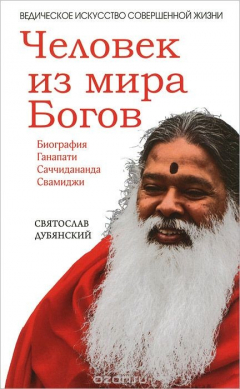 Книга Человек из мира Богов. Биография Ганапати Саччидананда Свамиджи на ReadRate.com книга Человек из мира Богов. Биография Ганапати Саччидананда Свамиджи