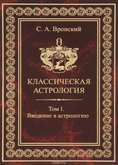 Книга Классическая астрология. Том 1. Введение в астрологию на ReadRate.com книга Классическая астрология. Том 1. Введение в астрологию