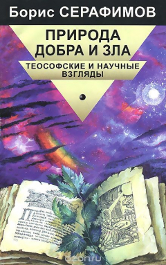 Книга Природа Добра и Зла. Теософские и научные взгляды на ReadRate.com книга Природа Добра и Зла. Теософские и научные взгляды
