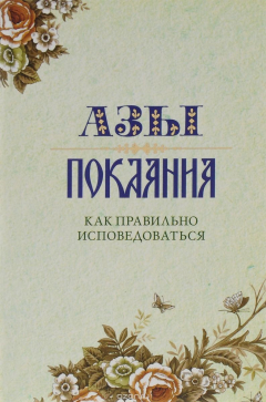Книга Азы покаяния. Как правильно исповедоваться на ReadRate.com книга Азы покаяния. Как правильно исповедоваться