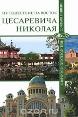 Книга Путешествие на восток цесаревича Николая на ReadRate.com книга Путешествие на восток цесаревича Николая