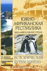 книга Южно-Африканская Республика. Весь мир в одной стране