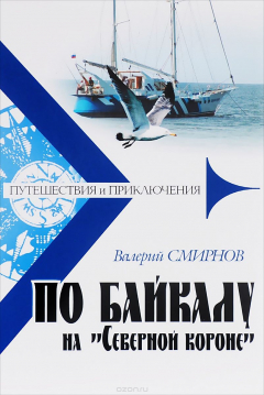 Книга По Байкалу на "Северной короне" на ReadRate.com книга По Байкалу на "Северной короне"
