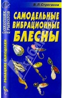 Книга Самодельные вибрационные блесны. Справочник на ReadRate.com книга Самодельные вибрационные блесны. Справочник