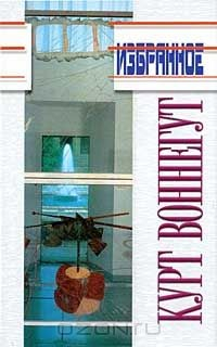 Книга Курт Воннегут. Избранное на ReadRate.com книга Курт Воннегут. Избранное