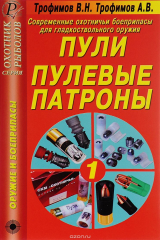 книга Современные охотничьи боеприпасы для гладкоствольного оружия. Пули. Пулевые патроны