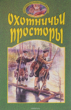 Книга Охотничьи просторы. Альманах, №28(2), 2001 на ReadRate.com книга Охотничьи просторы. Альманах, №28(2), 2001