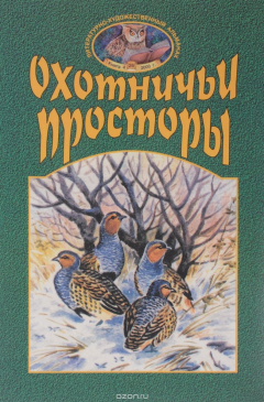 Книга Охотничьи просторы. Книга 26. (4-2000 г.), Сборник на ReadRate.com книга Охотничьи просторы. Книга 26. (4-2000 г.), Сборник