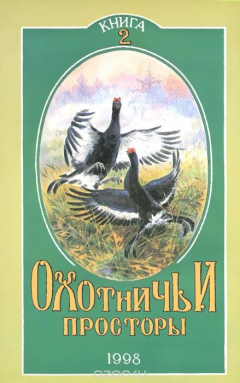 Книга Охотничьи просторы. Книга 16. (2-1998 г.), Сборник на ReadRate.com книга Охотничьи просторы. Книга 16. (2-1998 г.), Сборник