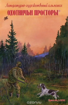 Книга Охотничьи просторы. Литературно-художественный альманах. Книга 2, 2010 на ReadRate.com книга Охотничьи просторы. Литературно-художественный альманах. Книга 2, 2010