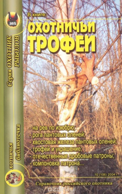 Книга Охотничья библиотечка, №10 (106), 2004. Охотничьи трофеи на ReadRate.com книга Охотничья библиотечка, №10 (106), 2004. Охотничьи трофеи