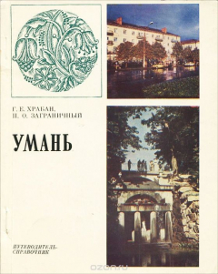 Книга Умань. Путеводитель-справочник на ReadRate.com книга Умань. Путеводитель-справочник