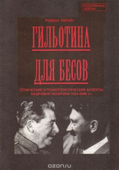 Книга Гильотина для бесов. Этнические и психологические аспекты кадровой политики 1934-2000 г.г. на ReadRate.com книга Гильотина для бесов. Этнические и психологические аспекты кадровой политики 1934-2000 г.г.