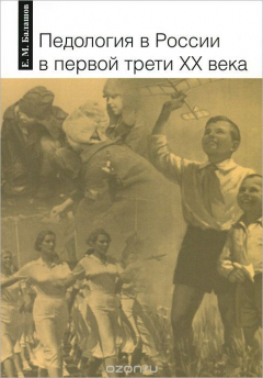 Книга Педология в России в первой трети XX века на ReadRate.com книга Педология в России в первой трети XX века