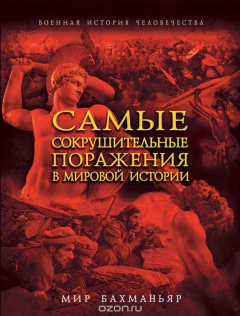 Книга Самые сокрушительные поражения в мировой истории на ReadRate.com книга Самые сокрушительные поражения в мировой истории
