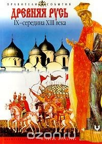 Книга Древняя Русь. IX - середина XIII века. Иллюстрированная история отечества на ReadRate.com книга Древняя Русь. IX - середина XIII века. Иллюстрированная история отечества