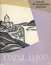 Книга Старая Ладога на ReadRate.com книга Старая Ладога