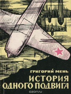 книга История одного подвига
