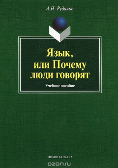 Книга Язык, или Почему люди говорят на ReadRate.com книга Язык, или Почему люди говорят