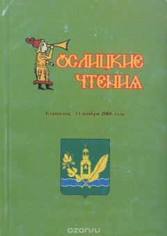 Книга Гуслицкие чтения. Город Куровское, 11 ноября 2006 г. на ReadRate.com книга Гуслицкие чтения. Город Куровское, 11 ноября 2006 г.