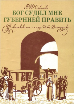 Книга Бог судил мне губернией править. Повествование о князе И. М. Долгорукове на ReadRate.com книга Бог судил мне губернией править. Повествование о князе И. М. Долгорукове