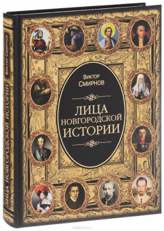 Книга Лица новгородской истории на ReadRate.com книга Лица новгородской истории