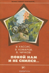 книга Покой нам и не снился…
