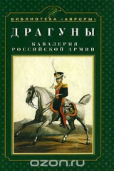 книга Драгуны. Кавалерия Российской армии
