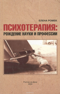 Книга Психотерапия. Рождения науки и профессии на ReadRate.com книга Психотерапия. Рождения науки и профессии