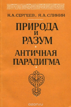 Книга Природа и разум. Античная парадигма на ReadRate.com книга Природа и разум. Античная парадигма
