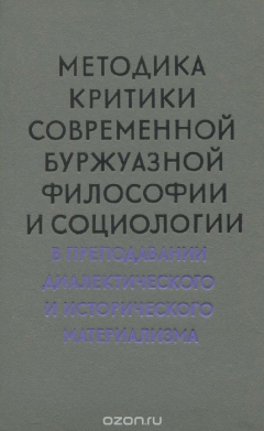 Книга Методика критики современной буржуазной философии и социологии на ReadRate.com книга Методика критики современной буржуазной философии и социологии