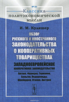 Книга Обзор русского и иностранного законодательства о кооперативных товариществах. Западноевропейское кооперативное законодательство на ReadRate.com книга Обзор русского и иностранного законодательства о кооперативных товариществах. Западноевропейское кооперативное законодательство
