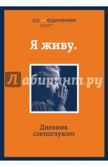 Книга Я живу. Дневник слепоглухого на ReadRate.com книга Я живу. Дневник слепоглухого