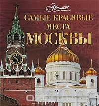 Книга Самые красивые места Москвы на ReadRate.com книга Самые красивые места Москвы