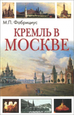 Книга Кремль в Москве на ReadRate.com книга Кремль в Москве
