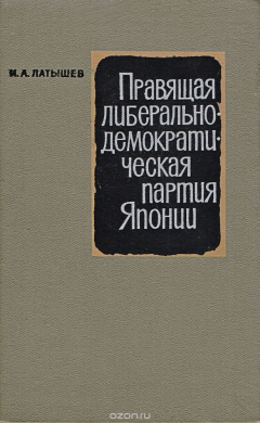 Книга Правящая либерально-демократическая партия Японии на ReadRate.com книга Правящая либерально-демократическая партия Японии