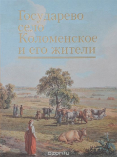 Книга Государево село Коломенское и его жители на ReadRate.com книга Государево село Коломенское и его жители