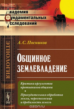 Книга Общинное землевладение. Критика аргументов противников общины. Принудительная обработка земли, чересполосица и дробимость земель на ReadRate.com книга Общинное землевладение. Критика аргументов противников общины. Принудительная обработка земли, чересполосица и дробимость земель
