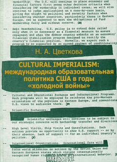 Книга Cultural Imperialism: Международная образовательная политика США в годы "холодной войны" на ReadRate.com книга Cultural Imperialism: Международная образовательная политика США в годы "холодной войны"