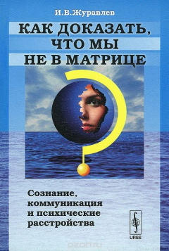 Книга Как доказать, что мы не в матрице? Сознание, коммуникация и психические расстройства на ReadRate.com книга Как доказать, что мы не в матрице? Сознание, коммуникация и психические расстройства