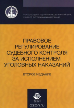 Книга Правовое регулирование судебного контроля за исполнением уголовных наказаний на ReadRate.com книга Правовое регулирование судебного контроля за исполнением уголовных наказаний