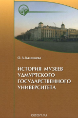 книга История музеев Удмуртского государственного университета