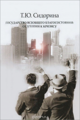 книга Государство всеобщего благосостояния. От утопии к кризису