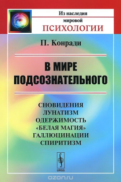 Книга В мире подсознательного на ReadRate.com книга В мире подсознательного