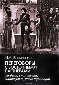 Книга Переговоры с восточными партнерами. Модели, стратегии, социокультурные традиции на ReadRate.com книга Переговоры с восточными партнерами. Модели, стратегии, социокультурные традиции